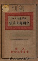 中国妇女美谈   1917  PDF电子版封面    卢寿篯编辑 