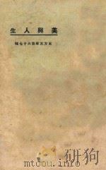 美与人生  第3版   1925  PDF电子版封面    东方杂志社编纂 