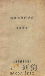 科学迷信斗争史   1933  PDF电子版封面    宋桂煌著 
