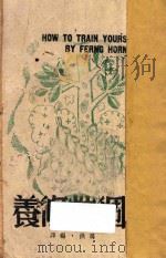 个性修养   1945  PDF电子版封面    冯洪编译 