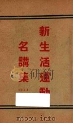 新生活运动名讲集   1934  PDF电子版封面    李剑苹编 