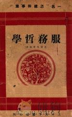 服务哲学  第2版   1941  PDF电子版封面    马尔腾著；谈伦译 