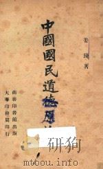 中国国民道德原论  台湾版   1946  PDF电子版封面    姜琦著 