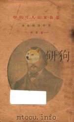 蒲鲁东底人生哲学   1929  PDF电子版封面    （法）爱尔次巴赫等著；芾甘译 