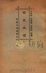 国民必读  第7版   1927  PDF电子版封面    徐德荣，王凤喈，黄厚坤编纂 