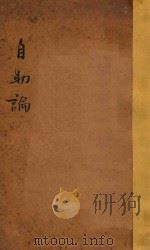 自助论   1917  PDF电子版封面    （闽侯）林万里校订 