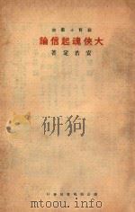 大侠魂起信论   1934  PDF电子版封面    铸魂学社编辑；安若定著 