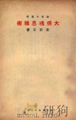 大侠魂思维术   1934  PDF电子版封面    铸魂学社编辑；安若定著 
