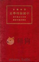 中国伦理学史  第2版（1927 PDF版）