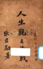 人生观之论战  第2版   1926  PDF电子版封面    郭梦良编辑 