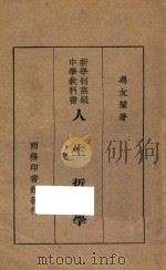 人生哲学  第4版   1930  PDF电子版封面    冯友兰著 
