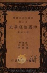 中国文化史丛书  第2辑  中国伦理学史（1937 PDF版）