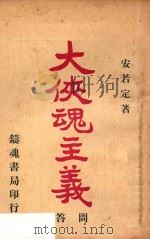 大侠魂主义问答   1932  PDF电子版封面    铸魂学社编辑；安若定著 