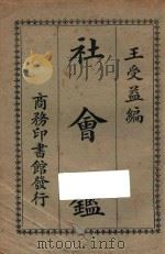 社会鉴  第2版   1923  PDF电子版封面    王立谦编辑 