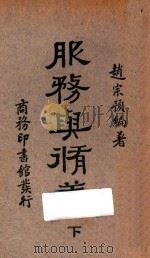 服务与修养  下  第4版   1936  PDF电子版封面    赵宗预编著 