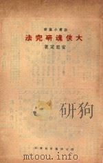 大侠魂研究法   1934  PDF电子版封面    铸魂学社编辑；安若定著 