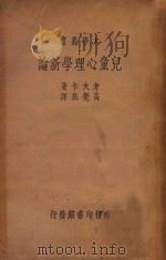 儿童心理学新论   1934  PDF电子版封面    考夫卡（KURT KOFFKA）原著；ROBERT MORR 