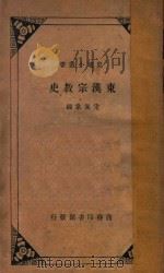 东汉宗教史（原名东汉之宗教）  国难后第2版（1935 PDF版）