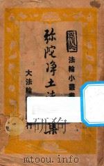 弥陀净土法门集   1948  PDF电子版封面    尘空编集 