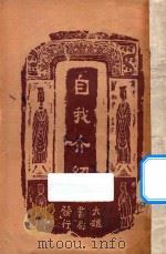 自我介绍   1949  PDF电子版封面    陈海量编纂 
