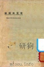 究元决疑论  第3版   1925  PDF电子版封面    东方杂志社编纂 