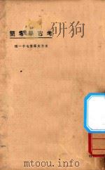 考古学零简（1923 PDF版）
