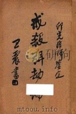 戒杀弭劫编   1936  PDF电子版封面    （广丰）徐太史编纂；印光法师鉴定；邬崇音校对 