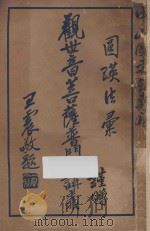 观世音菩萨普门品讲义  第4版   1941  PDF电子版封面    圆瑛法师讲述；圆明法施会编辑部校订 