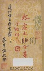 太虚大师全书（太虚菩萨藏）  第3编  法藏：三乘共学（全）（1950 PDF版）