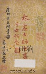 太虚大师全书（太虚菩萨藏）  第4编  法藏：大乘通学  1（1950 PDF版）