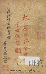 太虚大师全书（太虚菩萨藏）  第4编  法藏：大乘通学  3（1950 PDF版）