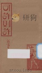 可许则许  第4版   1947  PDF电子版封面    陈海量撰 