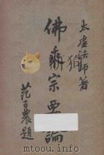 佛乘宗要论  第2版（1933 PDF版）