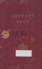 印度古佛国游记   1940  PDF电子版封面    李俊承撰 