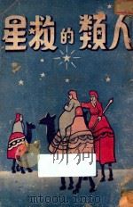 人类的救星  第3版   1947  PDF电子版封面    怀爱伦著；蔡书绅译 