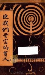 使我们丰富的贫人  第3版   1941  PDF电子版封面    华理斯著；费佩德，杨荫浏译 