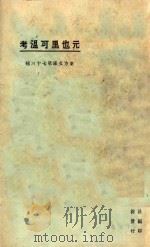 元也里可温考  第3版（1925 PDF版）