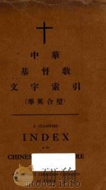 中华基督教文字索引（华英合璧）＝A CLASSIFIED INDEX TO THE CHINESE LITERATURE OF THE PROSTESTANT CHRISTIAN CHURCHES I（ PDF版）