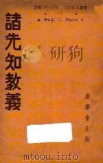 诸先知教义  第2版   1941  PDF电子版封面    克配决刻著；彭寿，董正初译 