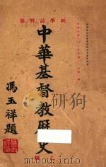 神学志特号  中华基督教历史  乙编（1925 PDF版）