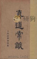 真道常识  第3版   1935  PDF电子版封面    黄铎编辑 