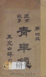 青年镜  第4版   1931  PDF电子版封面    王完白译评 