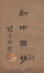新中国梦   1936  PDF电子版封面    郝路义，过良先译述 