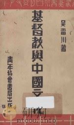 基督教与中国文化  第3版   1948  PDF电子版封面    吴雷川撰著 