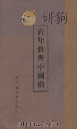 青年会与中国前途   1926  PDF电子版封面    青年协会书报部编校 