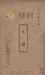 人谱   1927  PDF电子版封面    （明）刘宗周著 