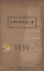 社会科课本  第1册     PDF电子版封面    吴景星编 