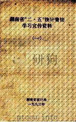 湖南省“二·五”统计普法学习宣传资料  1（1993 PDF版）