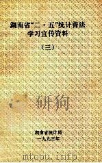 湖南省“二·五”统计普法学习宣传资料  3  党政领导谈统计法制建设（1993 PDF版）