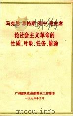 马克思  恩格斯  列宁  毛主席论社会主义革命的性质、对象、任务、前途（发至民兵营）（1976 PDF版）